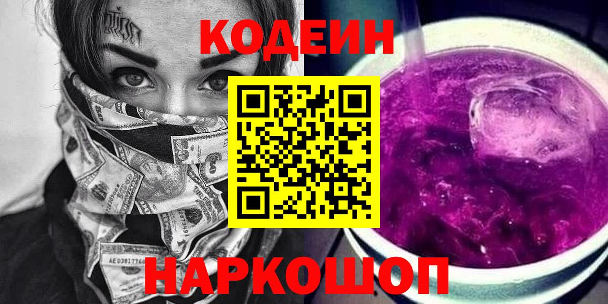 Ростов-на-Дону  Кодеиновый сироп Lean Purple Drank  Вход с VPN 