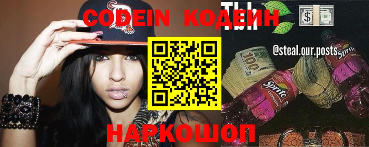 Кодеиновый сироп Lean Purple Drank Ростов-на-Дону